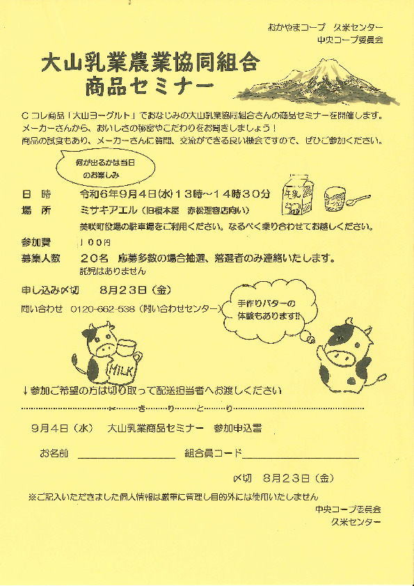 大山乳業農業協同組合　商品セミナー
【美作エリア中央コープ委員会】