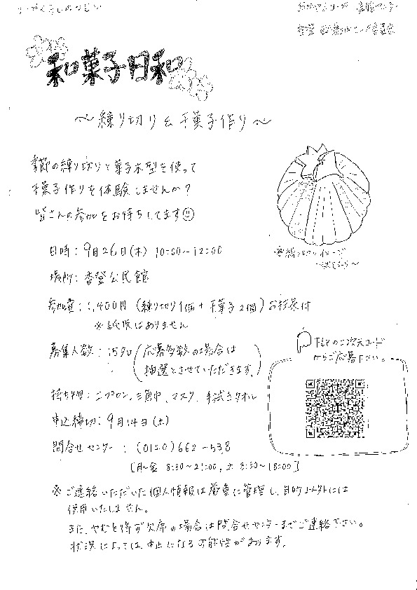 和菓子日和 ～練りきり&干菓子～
【岡山東エリア香登・西鶴山コープ委員会】