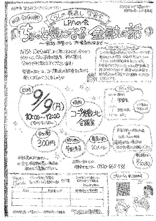 くらしの見直し学習会 ちょっと気になる金融の話
【倉敷エリア西阿知南コープ委員会】