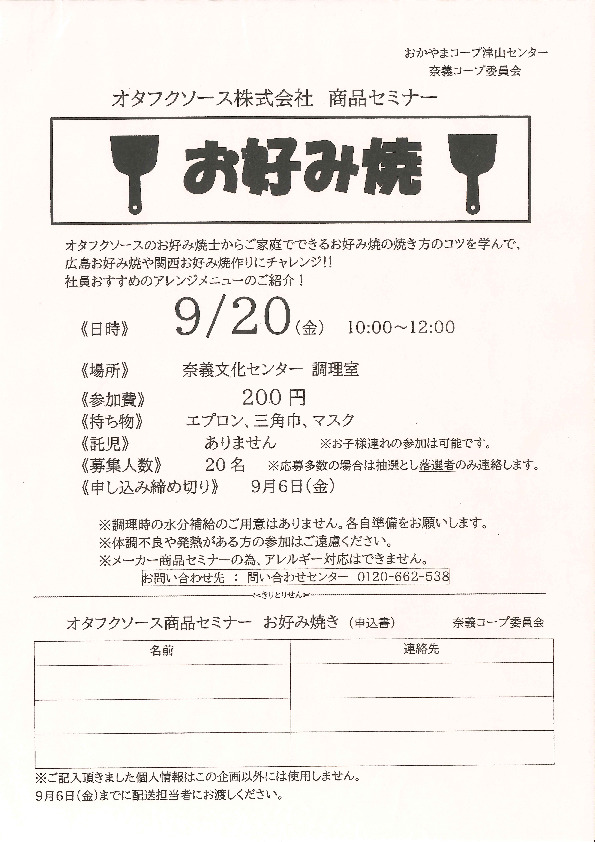 オタフクソース株式会社　商品セミナー　お好み焼
【美作エリア奈義コープ委員会】