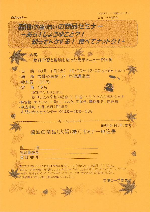 醤油(大醤(株))の商品セミナー　あっ!しょうゆこと⁈ 知ってトクする!食べてナットク!
【岡山西エリア吉備コープ委員会】