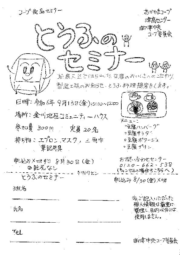 とうふのセミナー
【岡山西エリア御津中央コープ委員会】