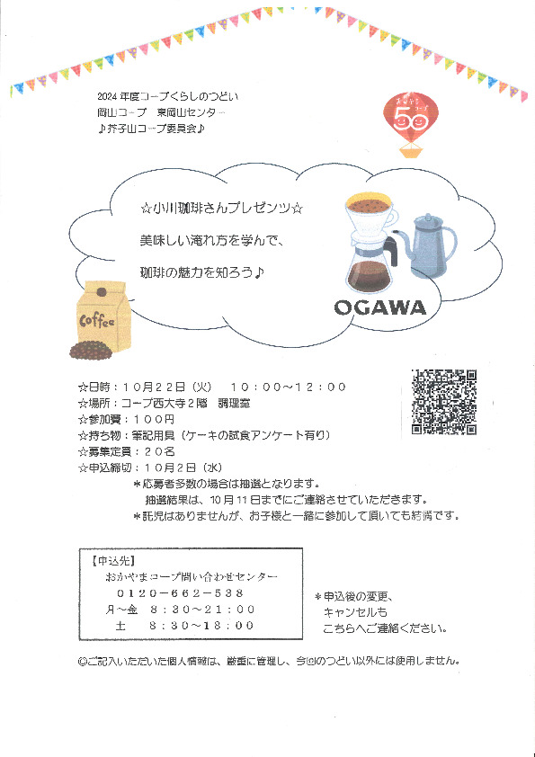 小川珈琲さんプレゼンツ 美味しい淹れ方を学んで、珈琲の魅力を知ろう
【岡山東エリア芥子山コープ委員会】