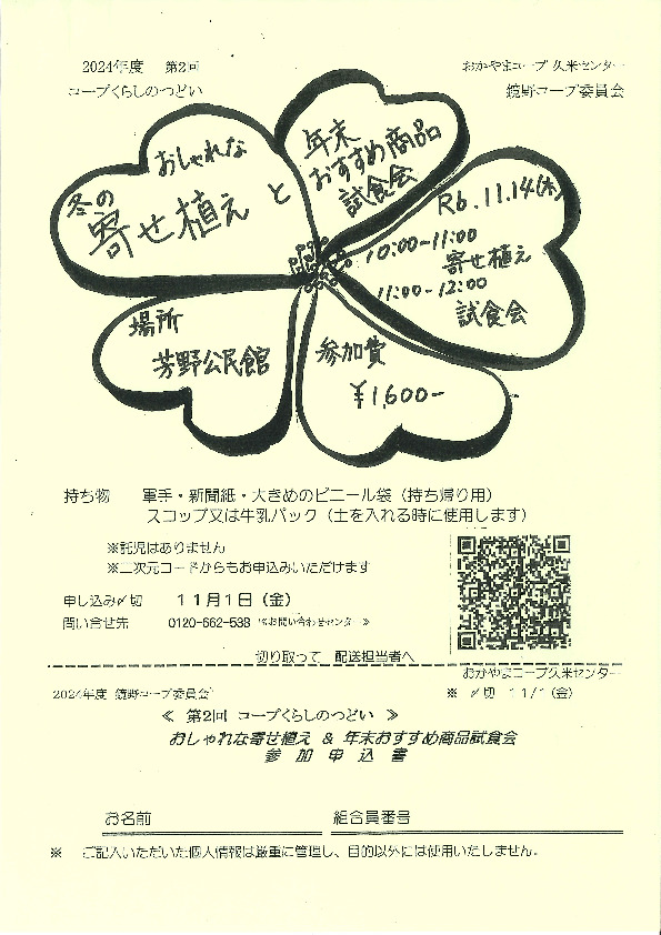 おしゃれな寄せ植え&年末おすすめ商品試食会
【美作エリア鏡野コープ委員会】