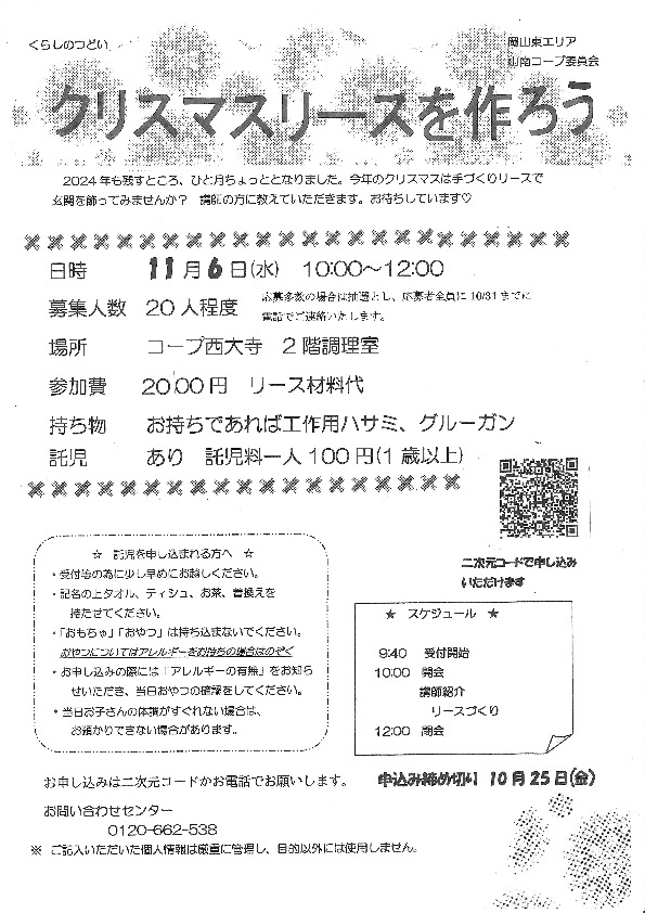 クリスマスリースを作ろう!
【岡山東エリア山南コープ委員会】