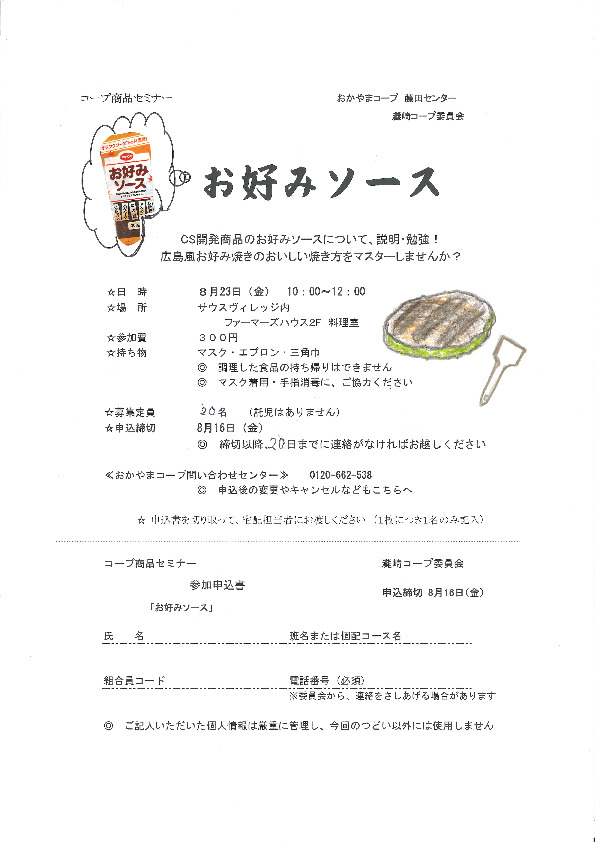 お好みソース
【岡山西エリア灘崎コープ委員会】