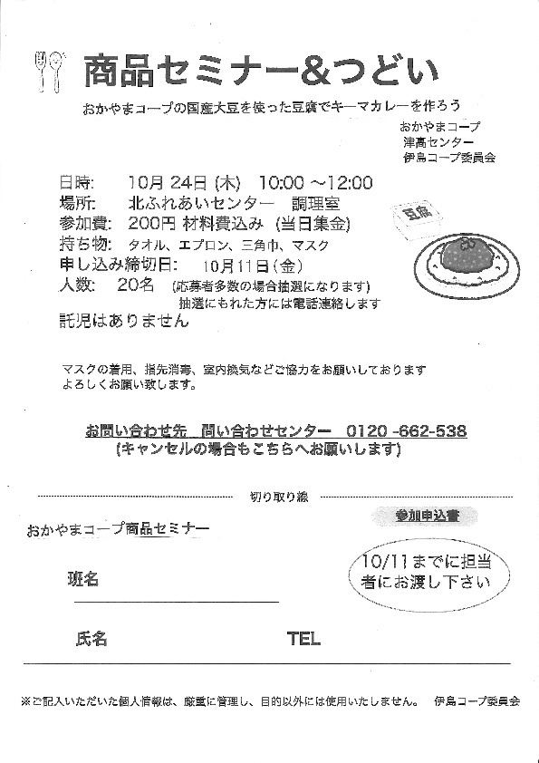 商品セミナー&つどい　とうふでキーマカレーを作ろう
【岡山西エリア伊島コープ委員会】