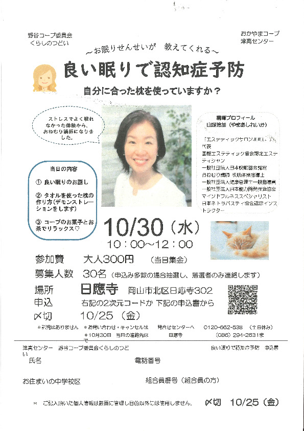 良い眠りで認知症予防
【岡山西エリア野谷コープ委員会】