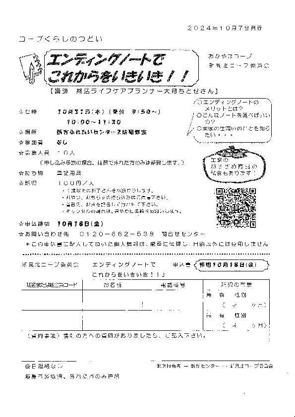 エンディングノートでこれからをいきいき!!
【備北エリア新見北コープ委員会】