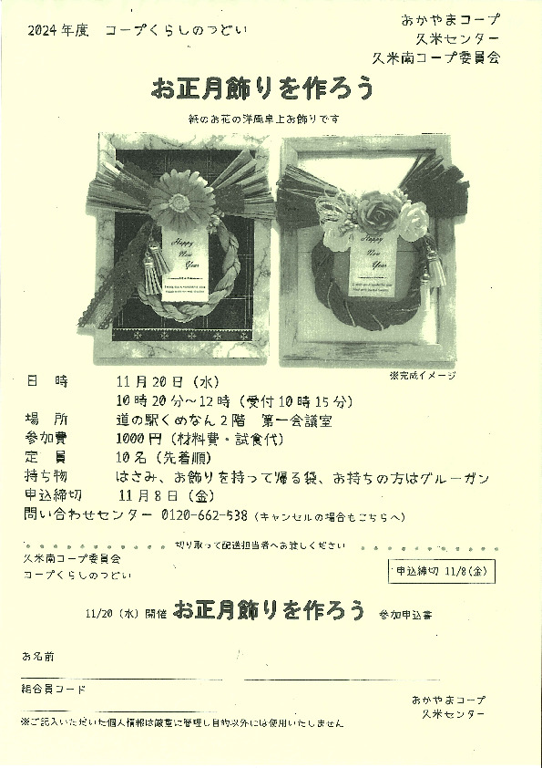 お正月飾りを作ろう
【美作エリア久米南コープ委員会】