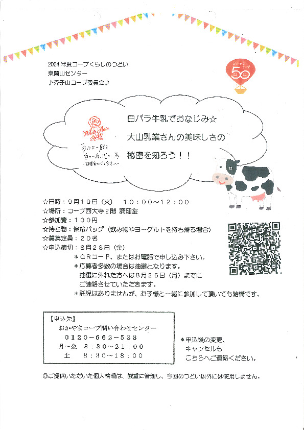 白バラ牛乳でおなじみ☆ 大山乳業さんの美味しさの秘密を知ろう!!
【岡山東エリア芥子山コープ委員会】