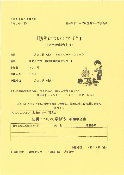 防災について学ぼう
【備北エリア加茂川コープ委員会】