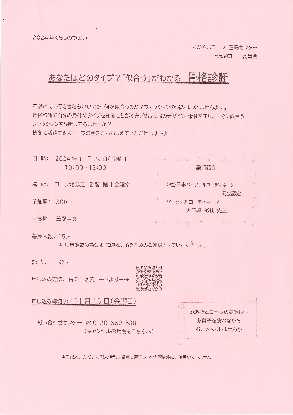 あなたはどのタイプ?「似合う」がわかる骨格診断
【倉敷エリア連島東コープ委員会】