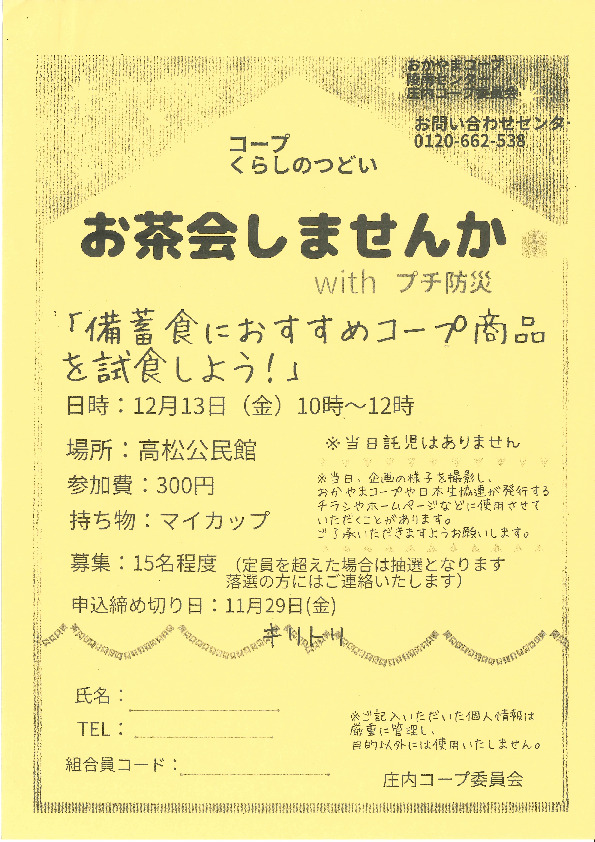 お茶会しませんか　with プチ防災
【岡山西エリア庄内コープ委員会】
