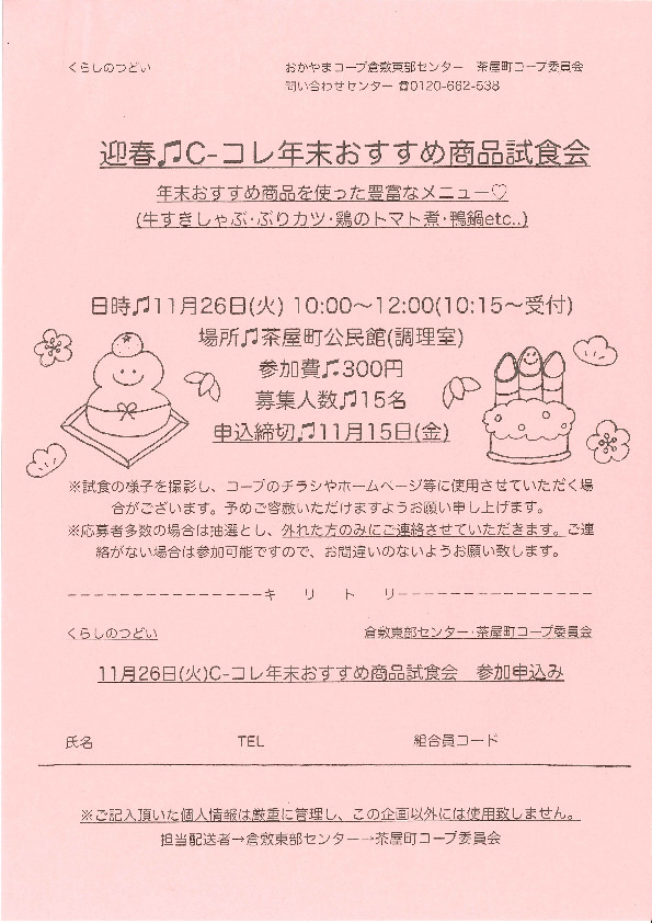 迎春♫ C-コレ年末おすすめ商品試食会
【倉敷エリア茶屋町コープ委員会】