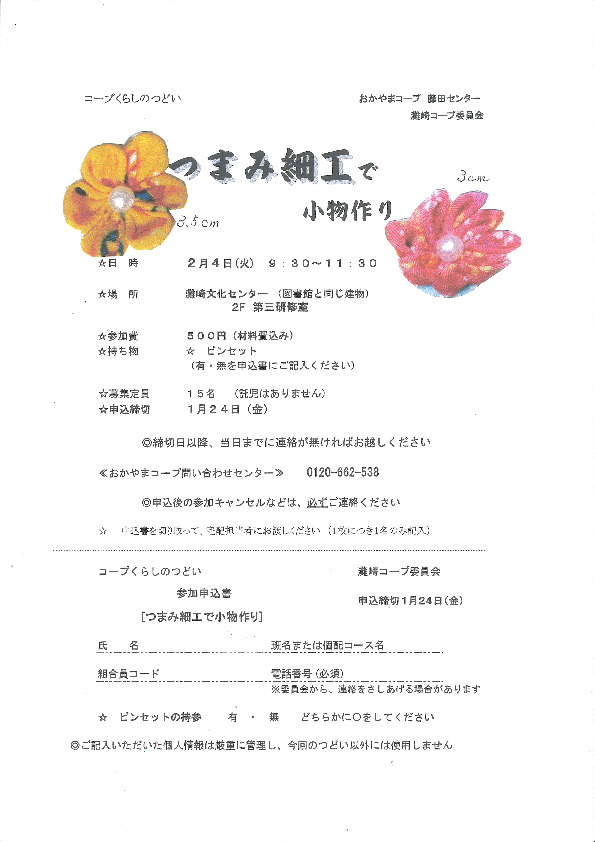 つまみ細工で小物作り
【岡山西エリア灘崎コープ委員会】
