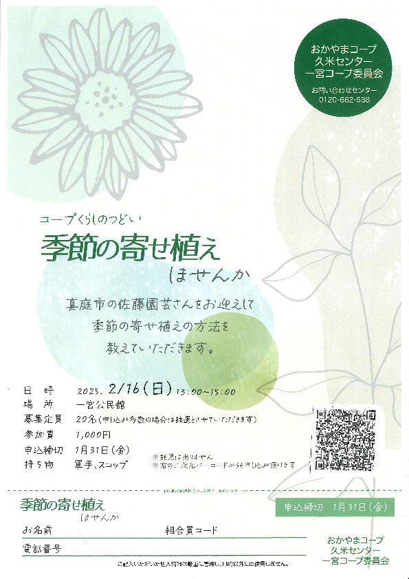 季節の寄せ植えしませんか
【美作エリア一宮コープ委員会】