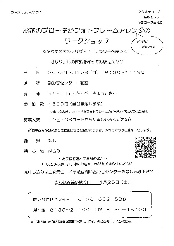 お花のブローチかフォトフレームアレンジのワークショップ
【岡山東エリア伊部コープ委員会】