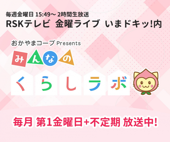 RSKテレビ「いまドキッ！」でおかやまコープのコーナー放送中！