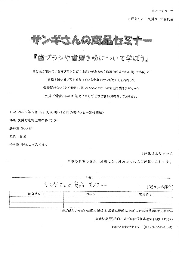 サンギさんの商品セミナー「歯ブラシや歯磨き粉について学ぼう」
【井笠エリア矢掛コープ委員会】