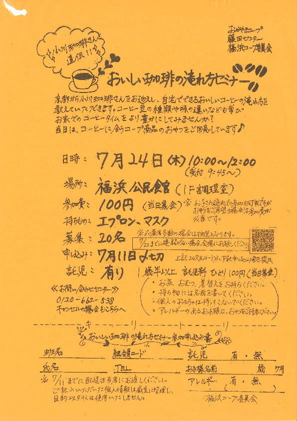小川珈琲さん直伝‼ おいしい珈琲の淹れ方セミナー
【岡山西エリア福浜コープ委員会】