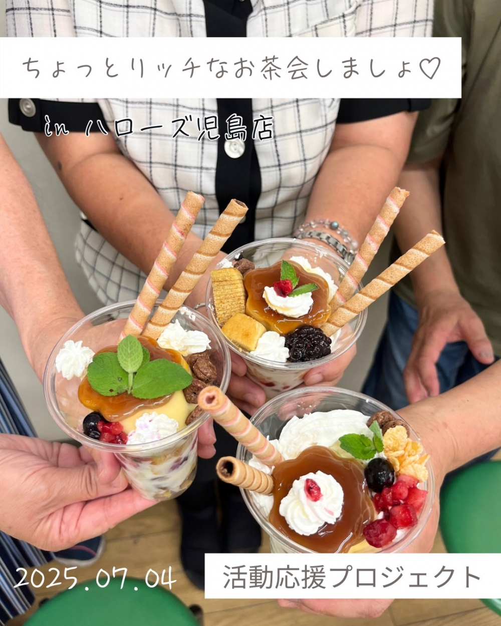ちょっとリッチなお茶会しましょ♡
【倉敷エリア活動応援PJ】