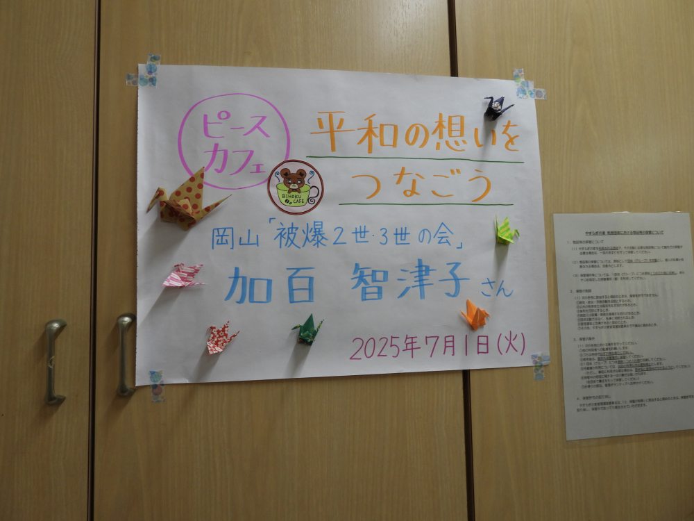 ピースカフェ 平和の想いをつなごう
【備北エリア25PJ】