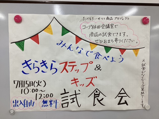 みんなで食べよう　きらきらステップ&キッズ試食会
【美作エリアたべるたいせつと商品PJ】