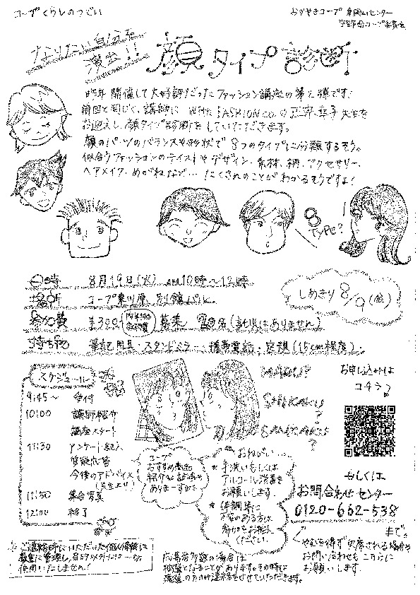 なりたい自分を演出!! ファッション講座「顔タイプ診断」
【岡山東エリア宇野西コープ委員会】