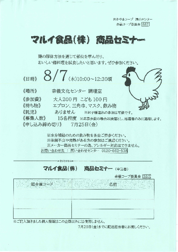 マルイ食品(株)商品セミナー
【美作エリア奈義コープ委員会】