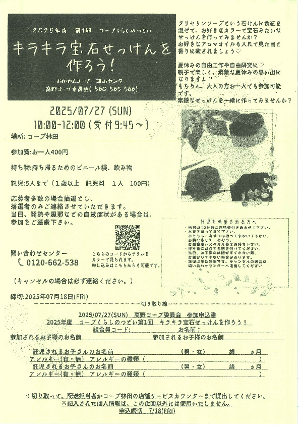 キラキラ宝石せっけんを作ろう!
【美作エリア高野コープ委員会】