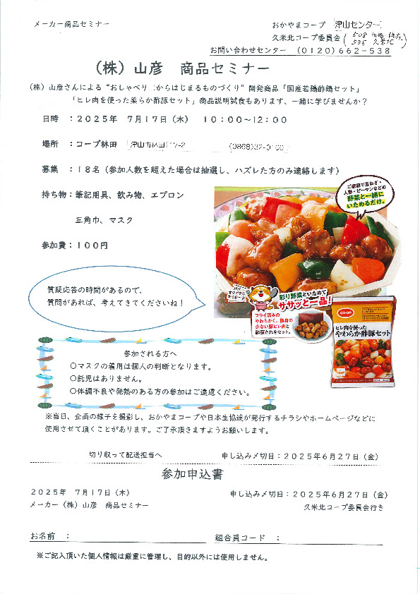 (株)山彦 商品セミナー
【美作エリア久米北コープ委員会】