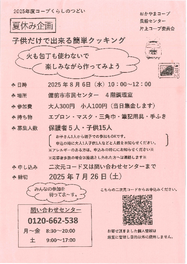 子供だけで出来る簡単クッキング
【岡山東エリア片上コープ委員会】