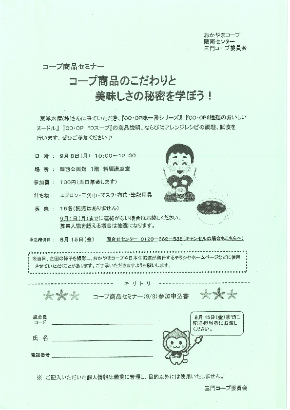 コープ商品のこだわりと美味しさの秘密を学ぼう
【岡山西エリア三門コープ委員会】