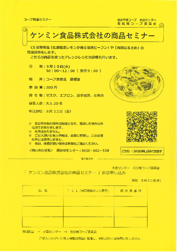 ケンミン食品株式会社の商品セミナー
【倉敷エリア老松南コープ委員会】