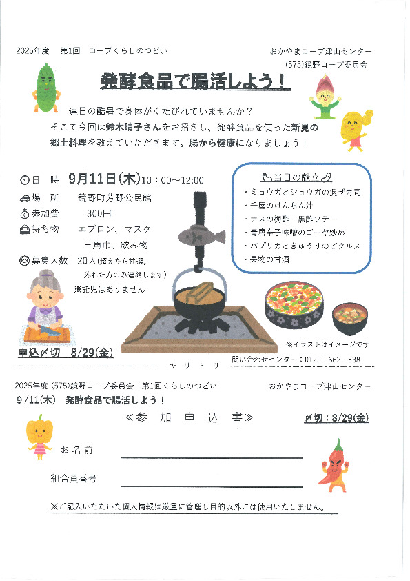 発酵食品で腸活しよう!
【美作エリア鏡野コープ委員会】