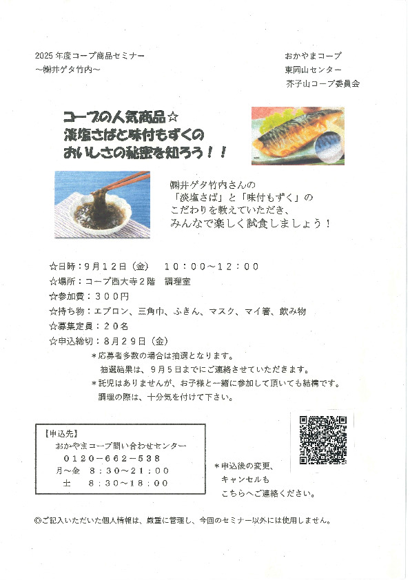 コープの人気商品☆　淡塩さばと味付もずくのおいしさの秘密を知ろう!!
【岡山東エリア芥子山コープ委員会】