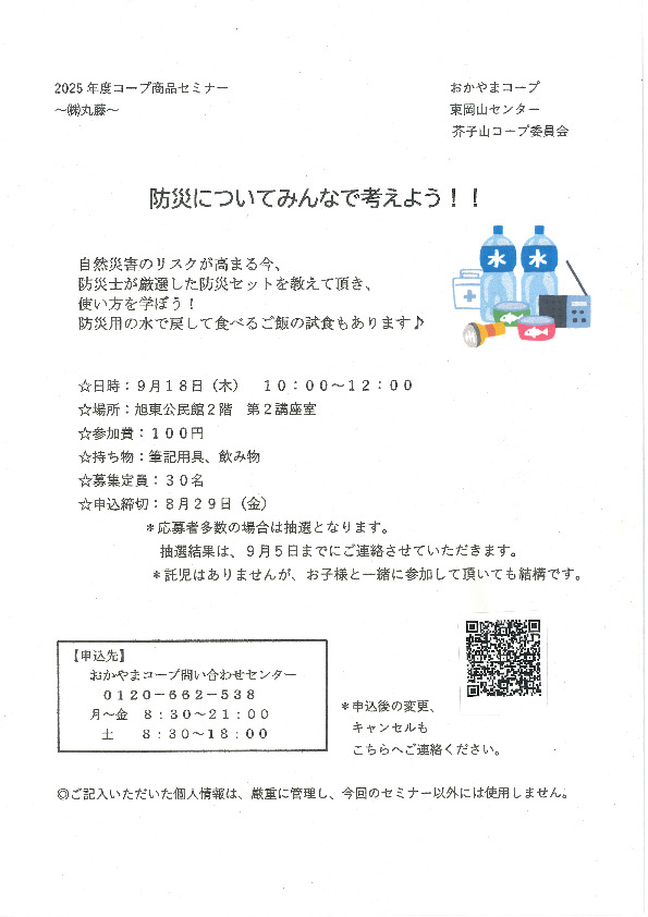 (株)丸藤さんセミナー　防災についてみんなで考えよう!!
【岡山東エリア芥子山コープ委員会】