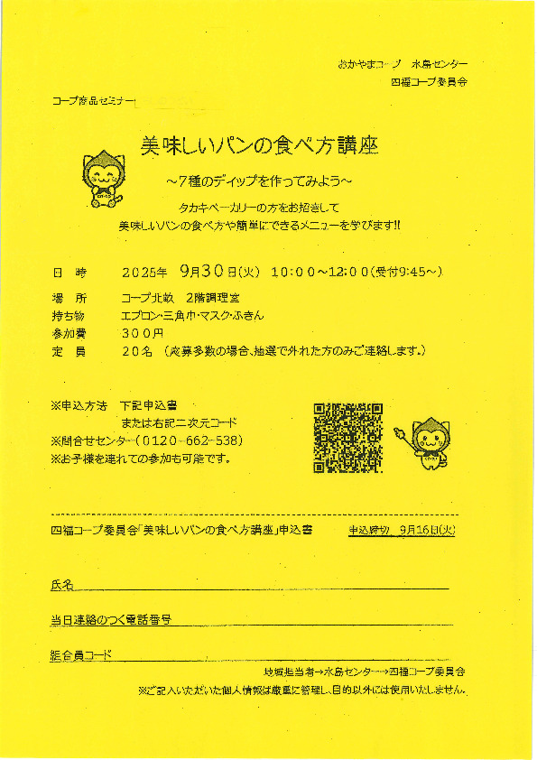 美味しいパンの食べ方講座　～7種のディップを作ってみよう～
【倉敷エリア第四福田コープ委員会】