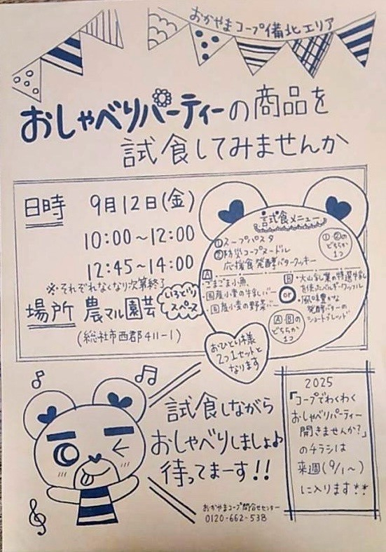 おしゃべりパーティの商品を試食してみませんか　-試食しながらおしゃべりしましょ♪-
【備北エリアパワーアップPJ】