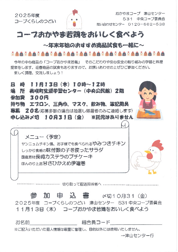 おかやま若鶏をおいしく食べよう～年末年始のおすすめ商品試食も一緒に～
【美作エリア中央コープ委員会】