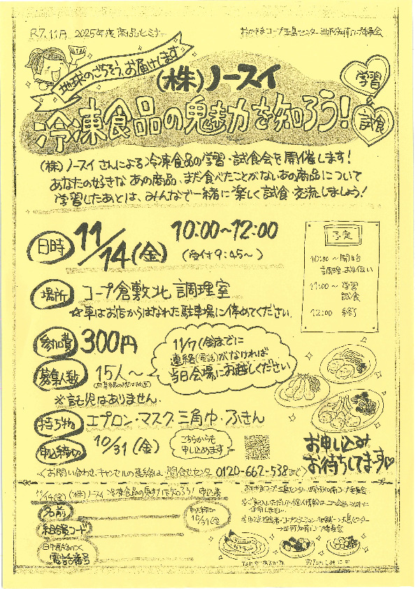 ～地球のごちそう、お届けします～(株)ノースイ　冷凍食品の魅力を知ろう!
【倉敷エリア西阿知南コープ委員会】