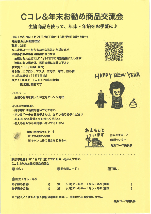 Cコレ商品&年末お勧め商品交流会～生協商品を使って、年末・年始をお手軽に♪
【岡山西エリア福浜コープ委員会】