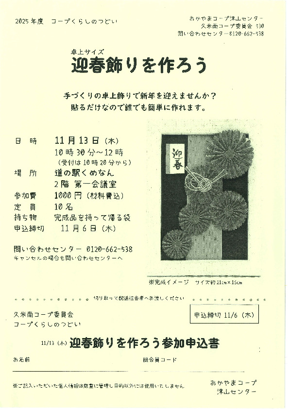 卓上サイズ　迎春飾りを作ろう　～手づくりの卓上飾りで新年を迎えませんか?～
【美作エリア久米南コープ委員会】