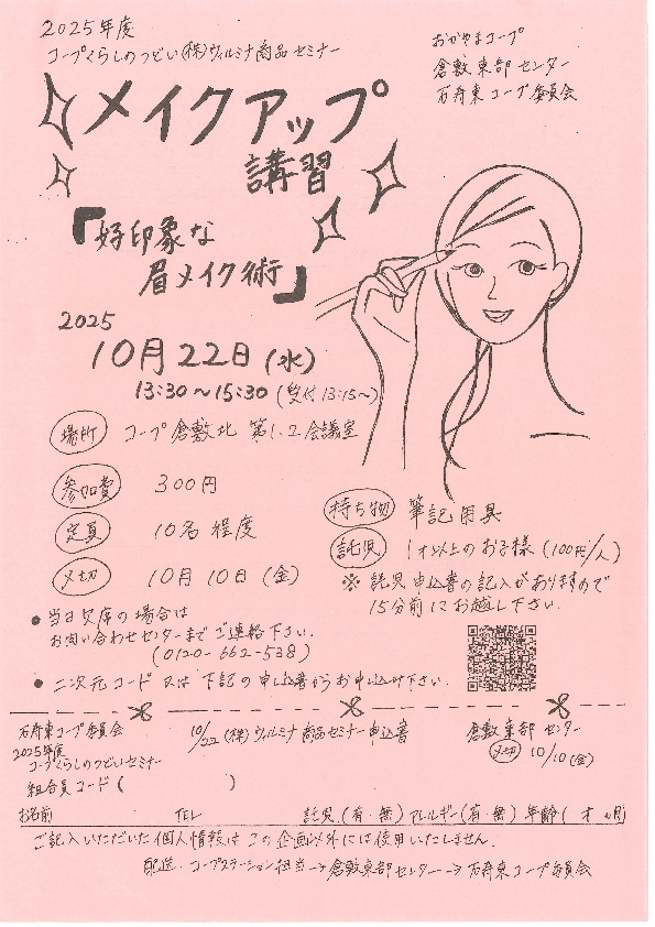 ✨メイクアップ講習✨　「好印象な眉メイク術」
【倉敷エリア万寿東コープ委員会】