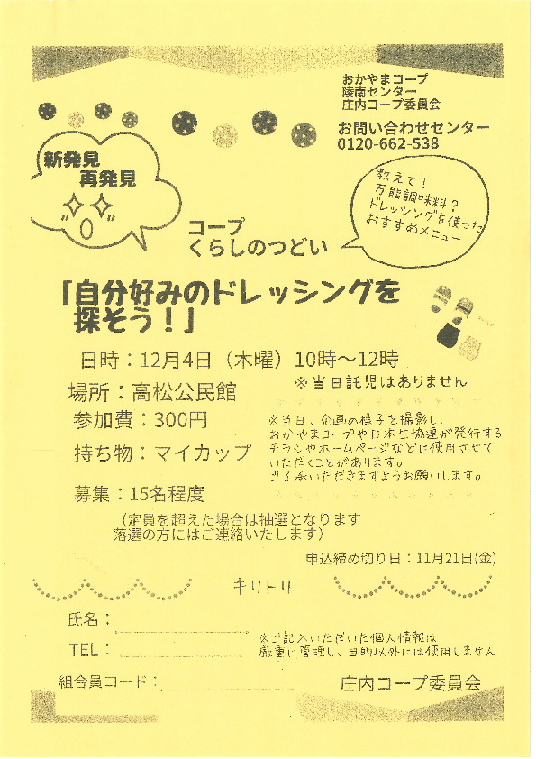 新発見 ✨再発見✨ 「自分好みのドレッシングを探そう!」
【岡山西エリア庄内コープ委員会】