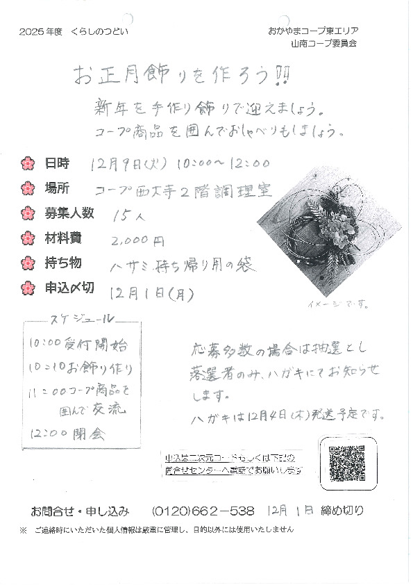 お正月飾りを作ろう!!～新年を手づくり飾りで迎えましょう～
【岡山東エリア山南コープ委員会】