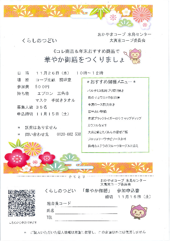 Cコレ商品&年末のおすすめ商品で　華やかな御膳をつくりましょ
【倉敷エリア大高東コープ委員会】