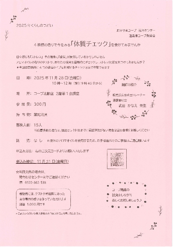 4種類の香りで今を見る「体質チェック」を受けてみませんか
【倉敷エリア連島東コープ委員会】