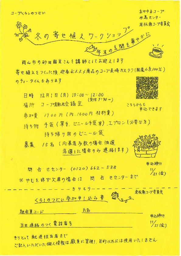 冬の寄せ植えワークショップ　年末の玄関を華やかに
【倉敷エリア老松南コープ委員会】